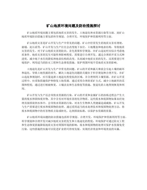 矿山地质环境问题及防治措施探讨