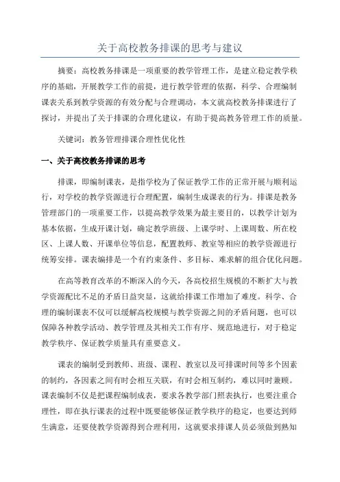 关于高校教务排课的思考与建议