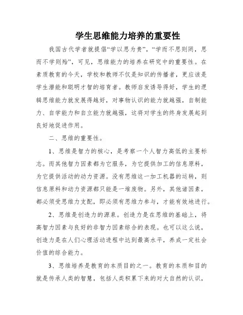 学生思维能力培养的重要性