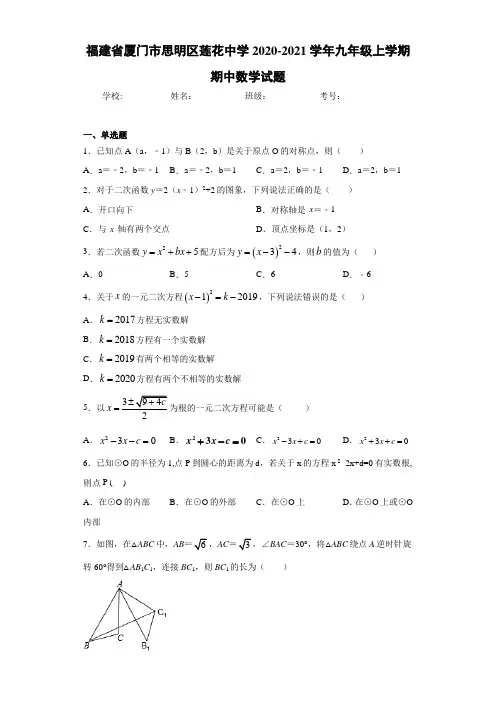 福建省厦门市思明区莲花中学2020-2021学年九年级上学期期中数学试题 (1)