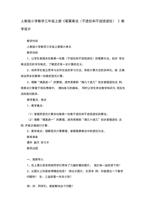 人教版小学数学三年级上册《笔算乘法(不进位和不连续进位)》教学设计