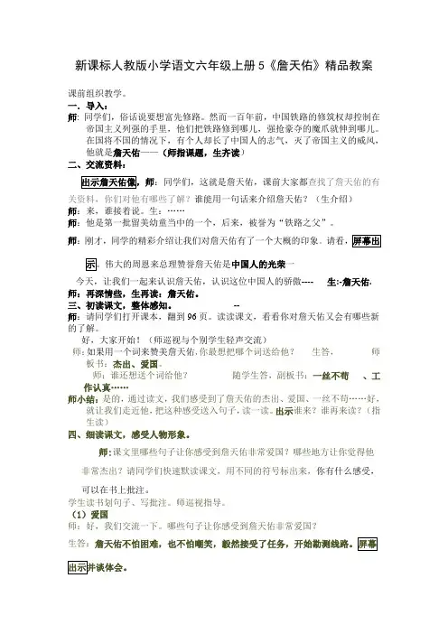 新课标人教版小学语文六年级上册5《詹天佑》精品教案