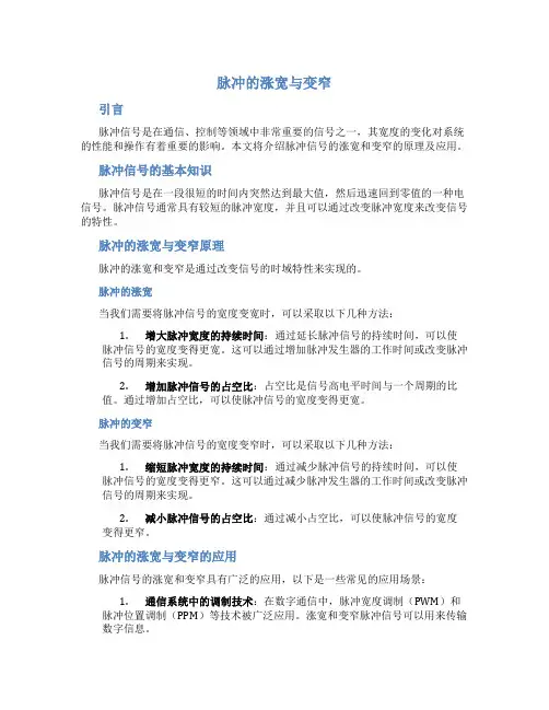 脉冲的涨宽与变窄