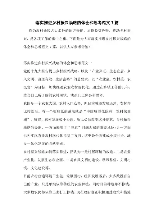 落实推进乡村振兴战略的体会和思考范文7篇