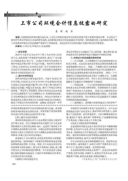 上市公司环境会计信息披露的研究