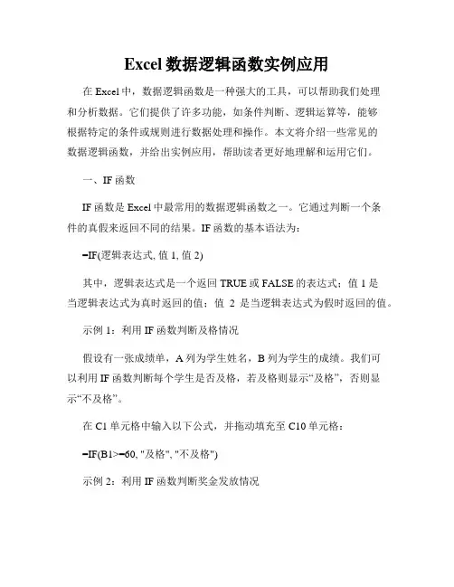 Excel数据逻辑函数实例应用