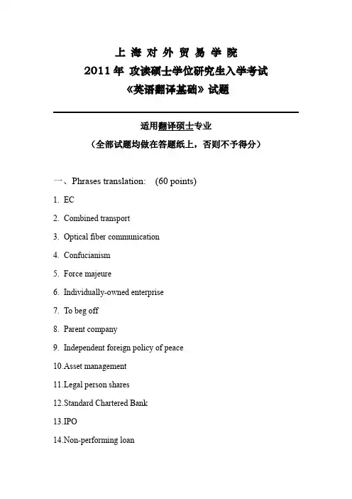 高译教育-上海对外经贸大学考研英语翻译基础真题2011