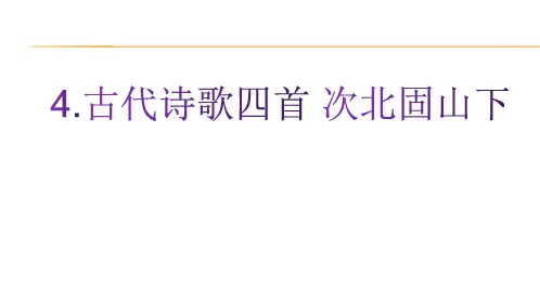 人教部编版语文七年级上册课件：4.古代诗歌四首 次北固山下(共29张PPT)