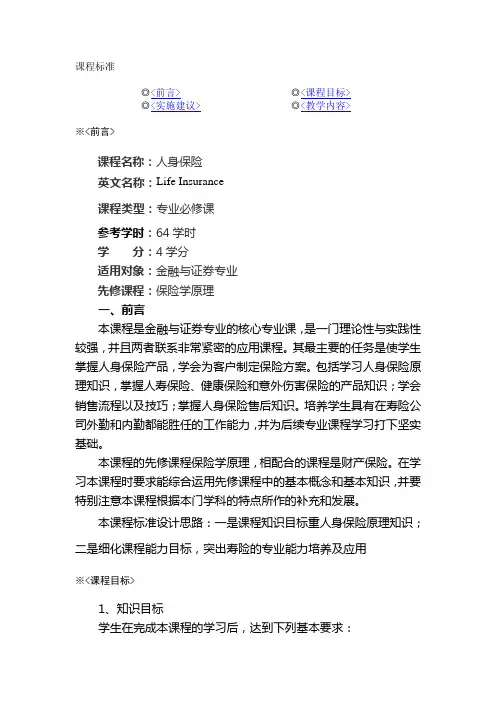 人身保险课程标准