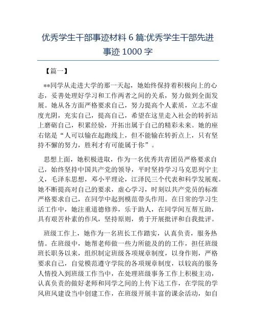 热门-优秀学生干部事迹材料6篇优秀学生干部先进事迹1000字