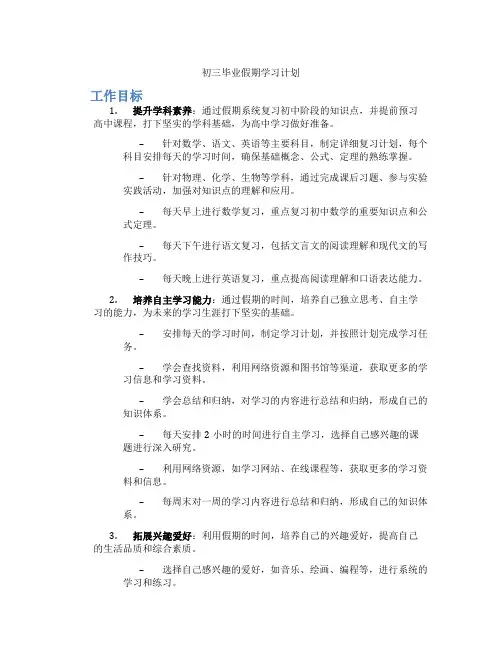 初三毕业假期学习计划