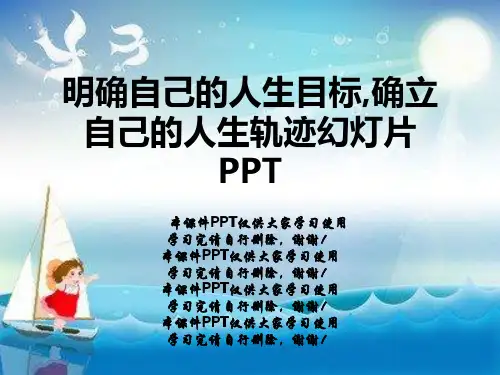 明确自己的人生目标,确立自己的人生轨迹幻灯片PPT