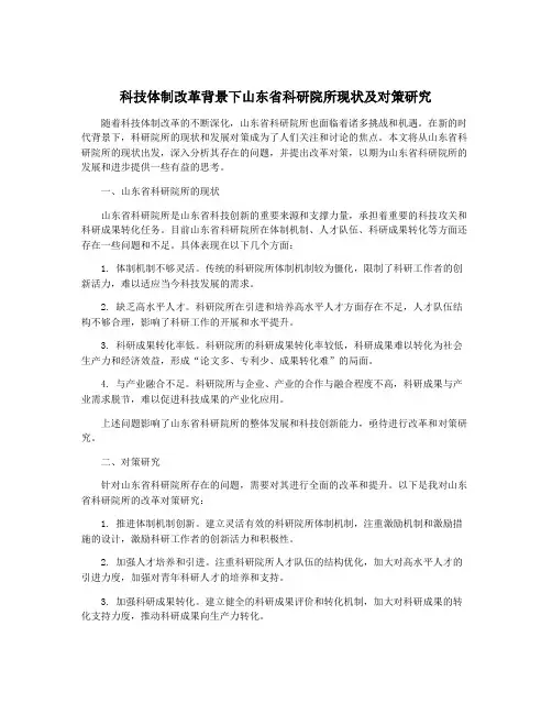 科技体制改革背景下山东省科研院所现状及对策研究