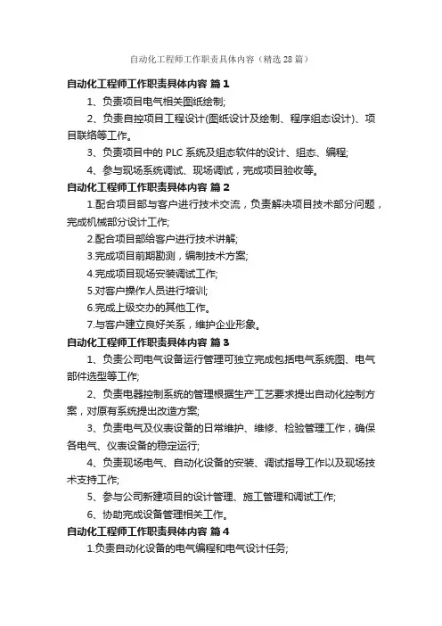 自动化工程师工作职责具体内容（精选28篇）