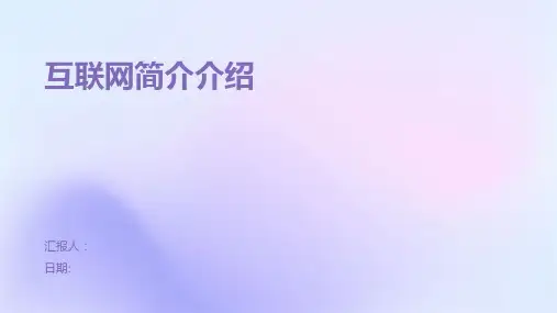 互联网简介介绍