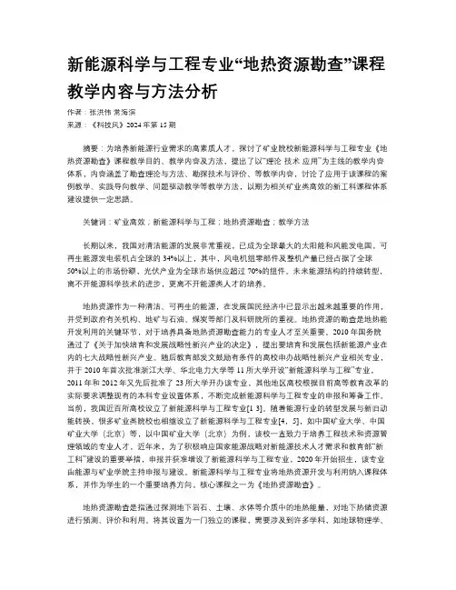 新能源科学与工程专业“地热资源勘查”课程教学内容与方法分析