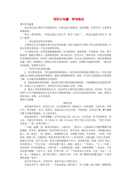 八年级语文上册第2单元写作小专题学写传记 配套专项练习