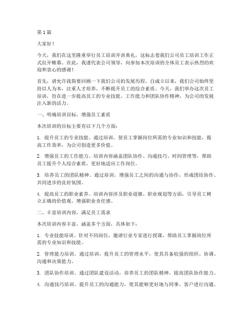 员工培训开训典礼发言稿(3篇)