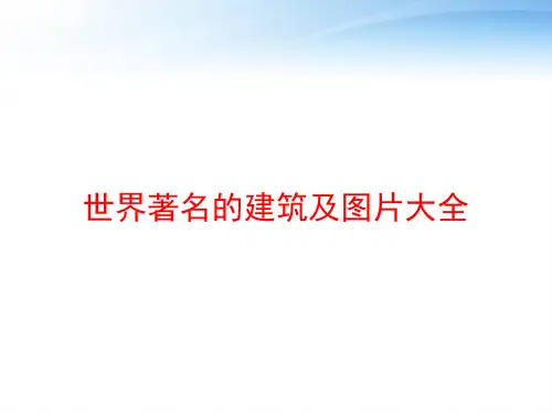 世界著名的建筑及图片大全 ppt课件