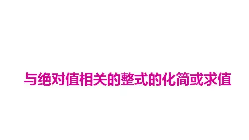 4.与绝对值相关的整式的化简或求值