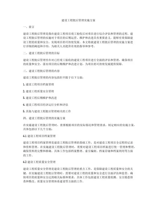 建设工程批后管理实施方案