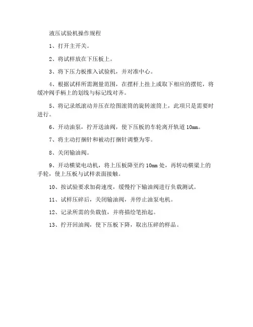 液压式压力试验机操作规程
