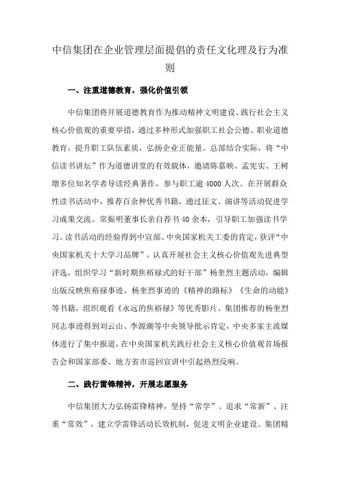 中信集团在企业管理层面提倡的责任文化理及行为准则