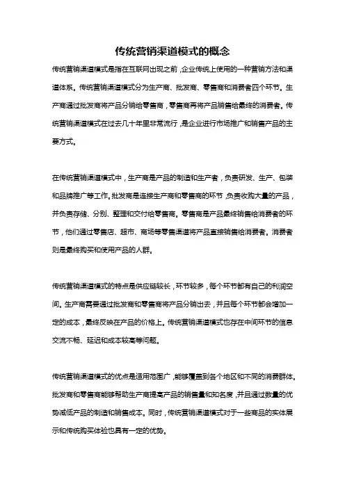 传统营销渠道模式的概念