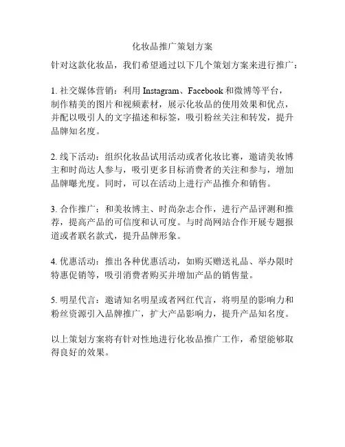 化妆品推广策划方案