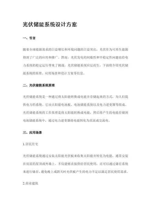 光伏储能系统设计方案