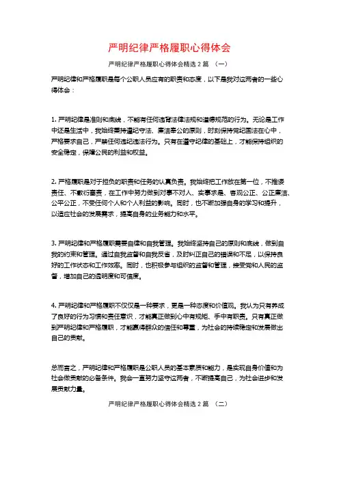 严明纪律严格履职心得体会2篇