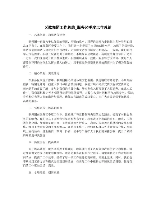 区歌舞团工作总结_服务区季度工作总结