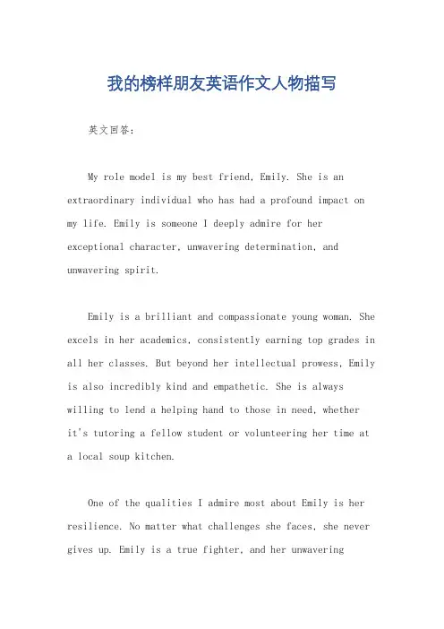 我的榜样朋友英语作文人物描写