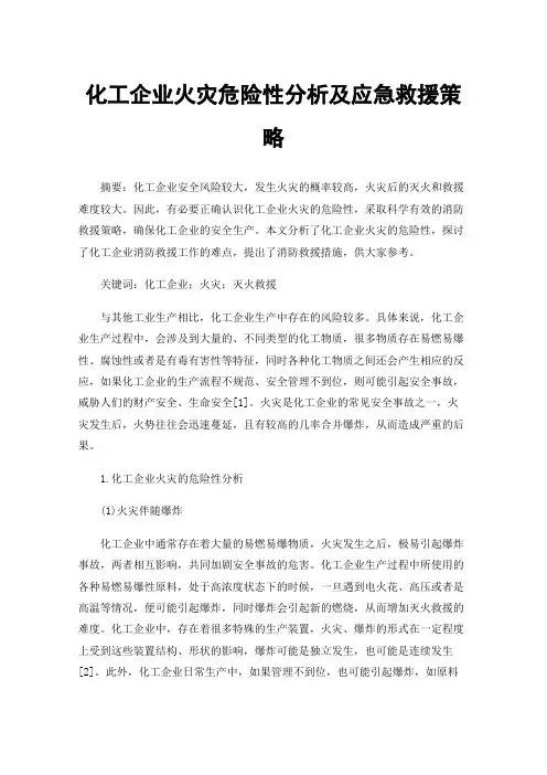 化工企业火灾危险性分析及应急救援策略