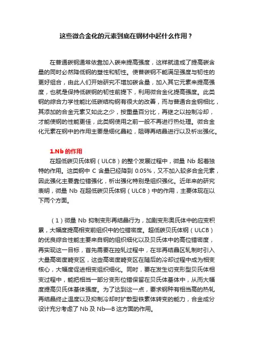 这些微合金化的元素到底在钢材中起什么作用？