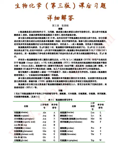 《生物化学》第三版 上册(王镜岩) 课后习题答案 高等教育出版社