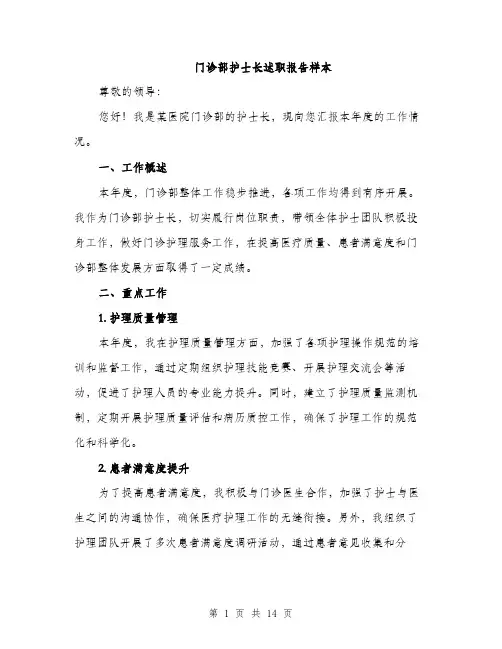 门诊部护士长述职报告样本（三篇）