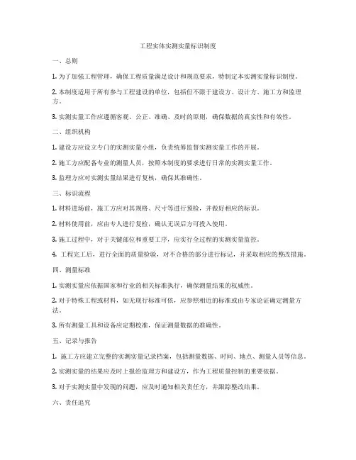 工程实体实测实量标识制度