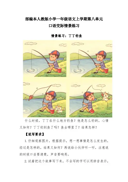 部编本人教版小学一年级语文上学期第八单元口语交际情景练习
