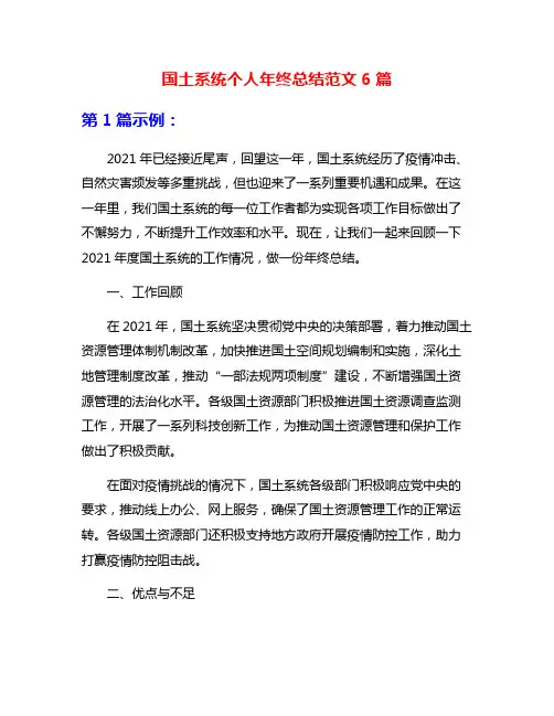 国土系统个人年终总结范文6篇