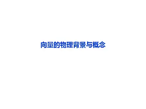 向量的物理背景与概念  课件