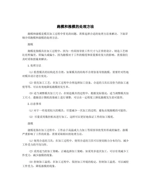 跑模和涨模的处理方法