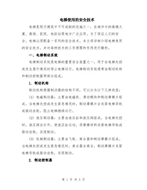 电梯使用的安全技术
