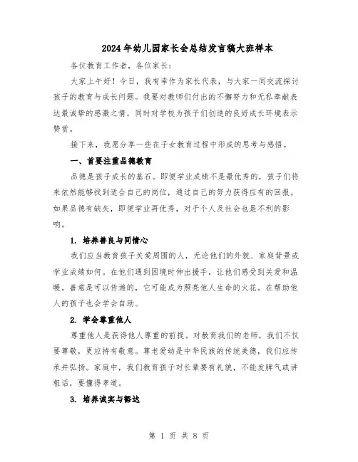 2024年幼儿园家长会总结发言稿大班样本（四篇）