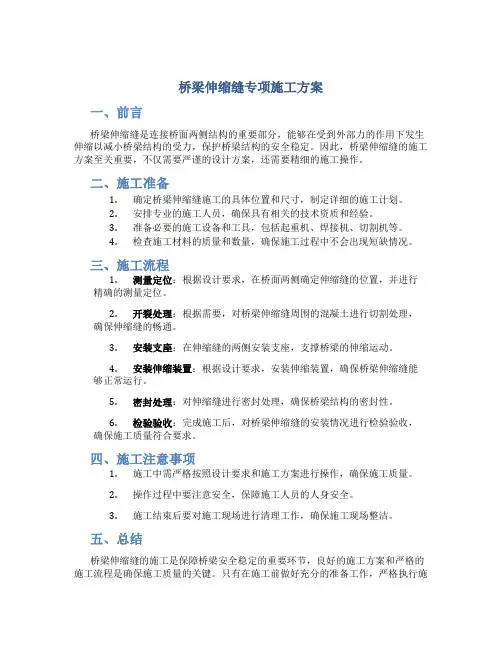 桥梁伸缩缝专项施工方案