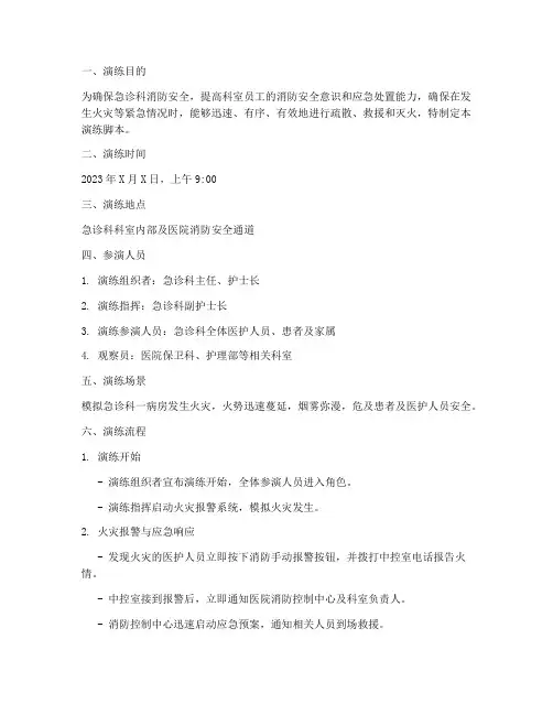 急诊科消防安全应急预案演练脚本