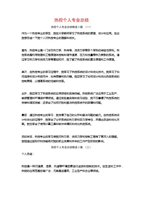 热控个人专业总结3篇