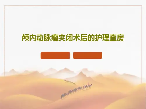 颅内动脉瘤夹闭术后的护理查房共44页文档