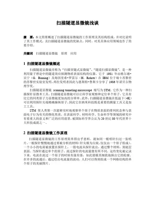 扫描隧道显微镜浅谈