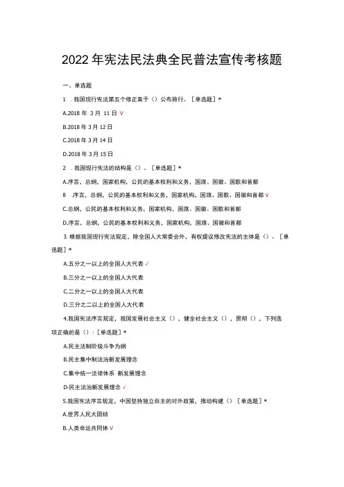 2022年宪法民法典全民普法宣传考核题与答案